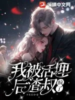 《我被活埋后,渣叔疯了》小说封面