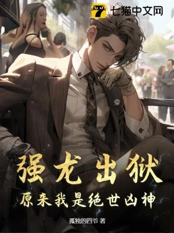 《强龙出狱,原来我是绝世凶神》小说封面