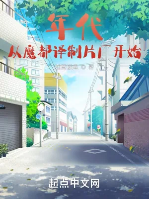 《年代:从魔都译制片厂开始》小说封面