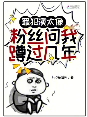 《罪犯演太像，粉丝问我蹲过几年》小说封面
