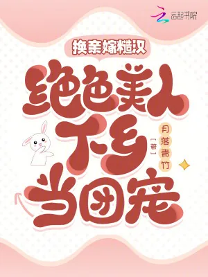 《换亲嫁糙汉，绝色美人下乡当团宠》小说封面