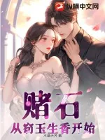 《赌石：从窃玉生香开始》小说封面