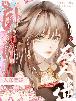 《人在恋综，从卧底到万人迷》小说封面