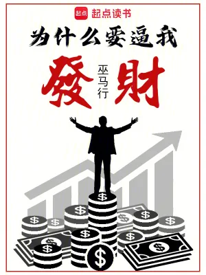 《为什么要逼我发财》小说封面
