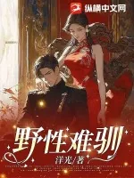 《野性难驯》小说封面