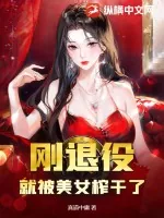 《刚退役，就被美女榨干了》小说封面
