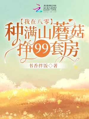 《我在八零种满山蘑菇挣99套房》小说封面