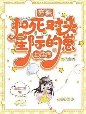 《带星际崽崽上娃综后，死对头急了》小说封面