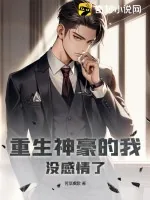 《重生神豪的我没感情了》小说封面