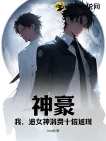 《神豪：我，追女神消费十倍返现》小说封面