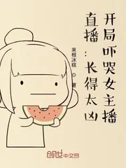 《直播：长得太凶，开局吓哭女主播》小说封面