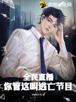 《全民直播：你管这叫逃亡节目？》小说封面