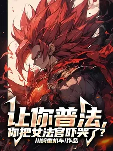 《让你普法,你把女法官吓哭了?》小说封面
