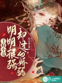 《王府小妾明明很强却过分娇弱》小说封面