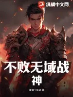 《不败无域战神》小说封面