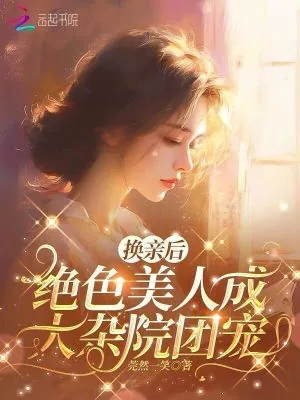 《换亲后，绝色美人成大杂院团宠》小说封面