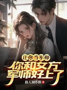 《让你当军师，你和女方军师好上了》小说封面
