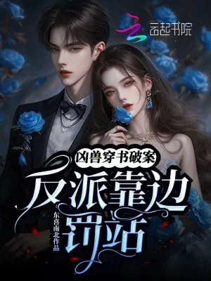《凶兽穿书破案，反派靠边罚站》小说封面