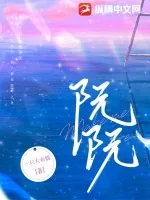 《阮阮》小说封面