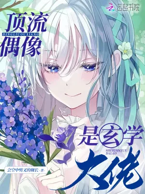 《顶流偶像是玄学大佬》小说封面