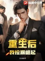 《重生后，我捡漏崛起》小说封面