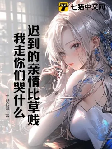 《迟到的亲情比草贱,我走你们哭什么》小说封面