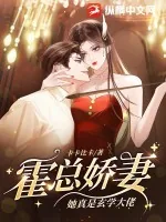 《霍总娇妻她真是玄学大佬》小说封面