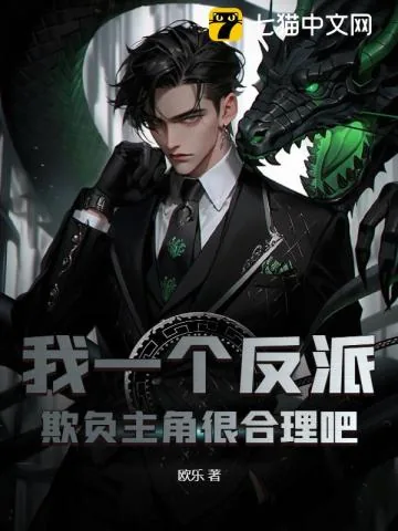 《我一个反派，欺负主角很合理吧？》小说封面
