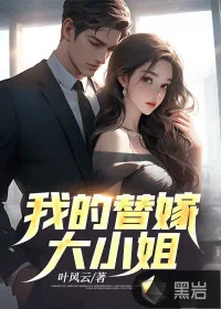 《我的替嫁大小姐》小说封面