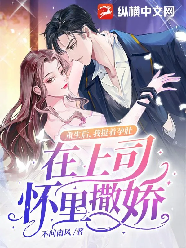 《重生后，我挺着孕肚在上司怀里撒娇》小说封面