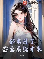 《都末日了，恋爱系统才来？》小说封面