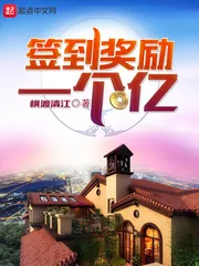 《签到奖励一个亿》小说封面