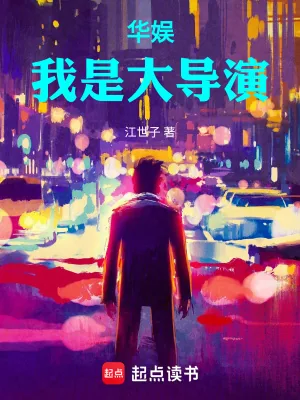 《华娱：我只是想给孩子他妈一个家》小说封面