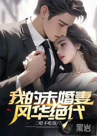 《我的未婚妻风华绝代》小说封面
