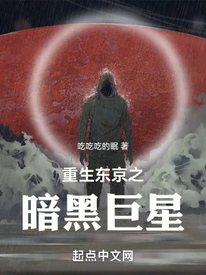 《重生东京之暗黑巨星》小说封面