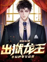 《出狱龙王:开局秒娶女总裁》小说封面