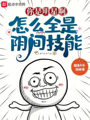 《你是明星啊，怎么全是阴间技能》小说封面