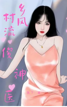 《乡村风流俊神医》小说封面