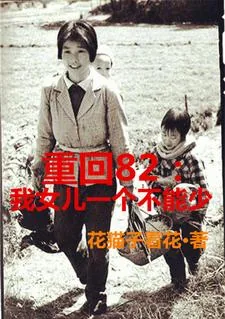 《重回82：我女儿一个都不能少》小说封面