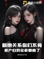 《断绝关系你们不肯,家产归我全家都疯了》小说封面