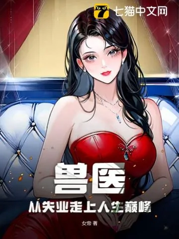 《兽医：从失业走上人生巅峰》小说封面