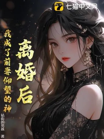 《离婚后,我成了前妻仰望的神》小说封面