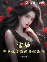 《官场：都重生了谁还当配角啊》小说封面