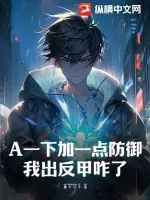 《A一下加一点防御，我出反甲咋了》小说封面