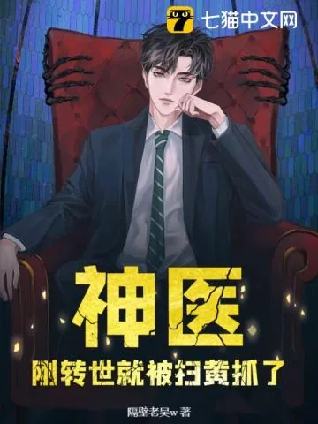 《神医:刚转世就被扫黄抓了?》小说封面
