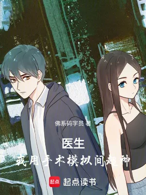 《医生：我用手术模拟间超神》小说封面