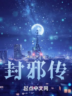 《封邪传》小说封面