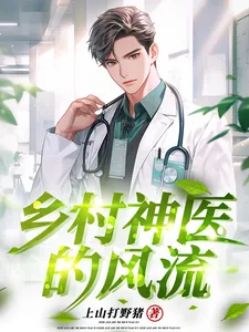 《乡村神医的风流》小说封面