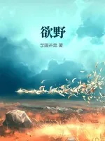《欲野》小说封面