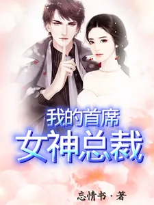 《我的首席女神总裁》小说封面